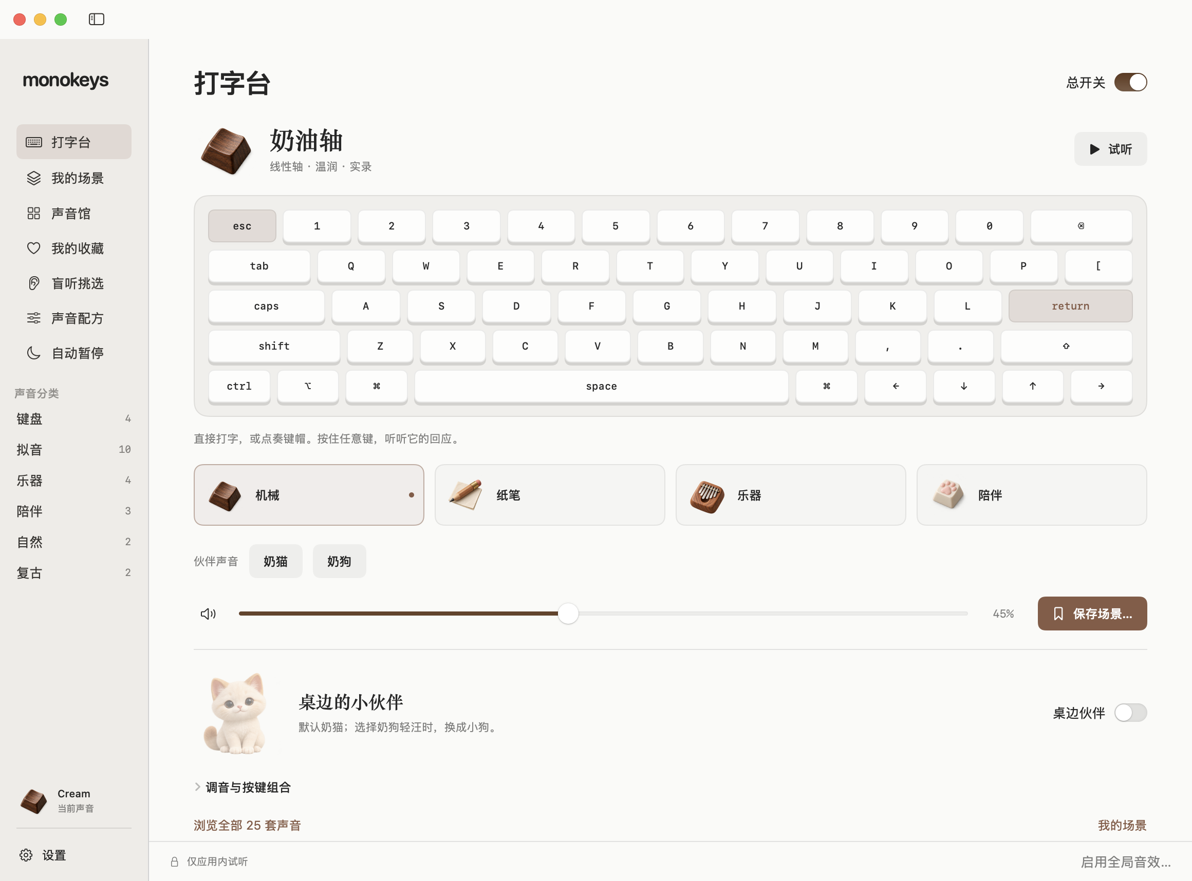 monokeys 0.8 实际原生打字台界面：点奏键盘、四种精选声音、音量与桌边伙伴